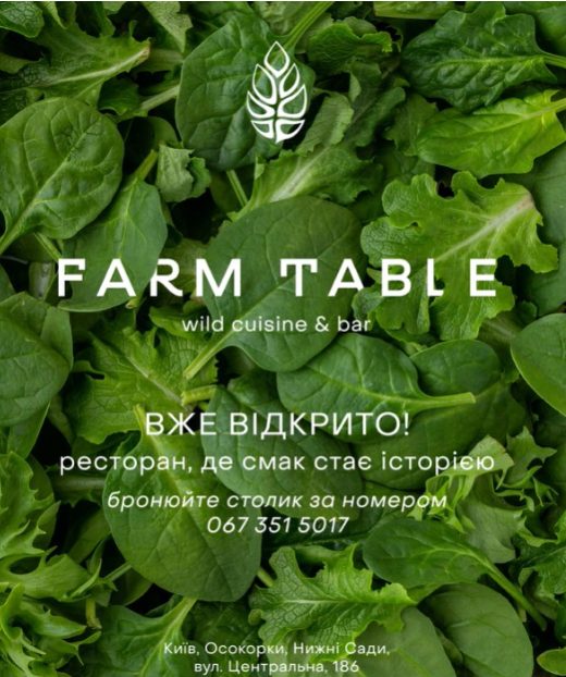 Ресторан Farm Table | Центральна вул.