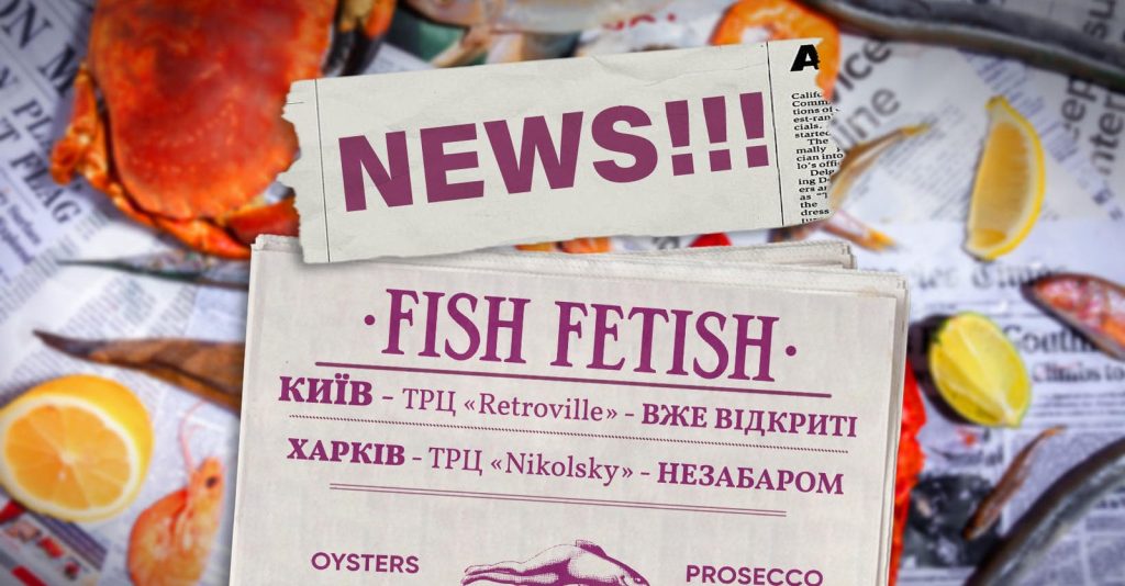 Ресторан Fish Fetish | ул. Григория Сковороды, 2а