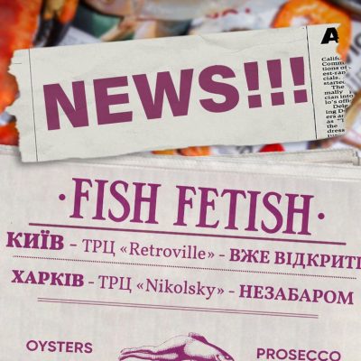 Ресторан Fish Fetish | ул. Григория Сковороды, 2а