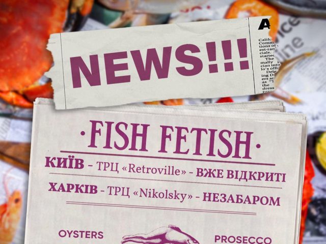 Ресторан Fish Fetish | ул. Григория Сковороды, 2а