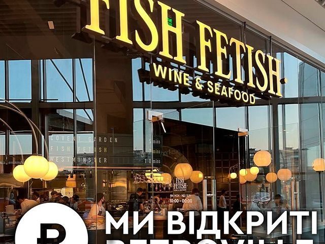 Ресторан Fish Fetish | вул. Князів Острозьких, 2