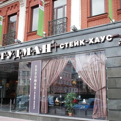 Restaurant Goodman | Zhylianska St, 75