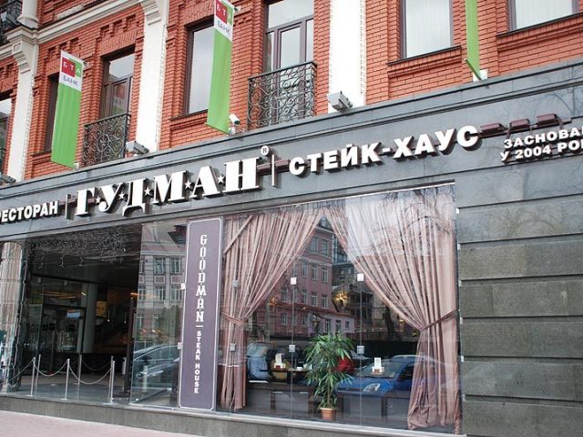 Ресторан Goodman | Жилянська вул., 75