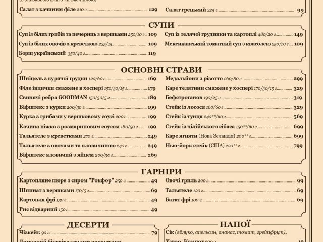 Ресторан Goodman | Жилянська вул., 75