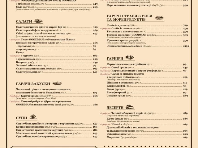 Ресторан Goodman | Жилянська вул., 75