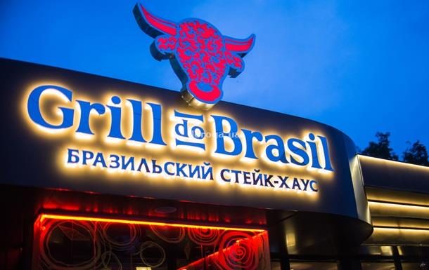 Ресторан Grill do Brasil | Киев