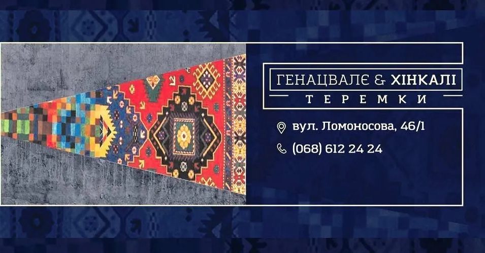 Ресторан Генацвале и хинкали | ул. Юлии Здановской, 46/1