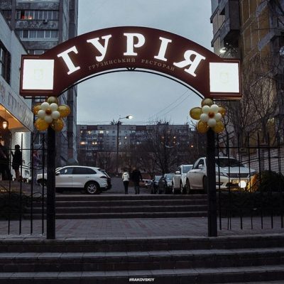 Ресторан Гурия | Днепр
