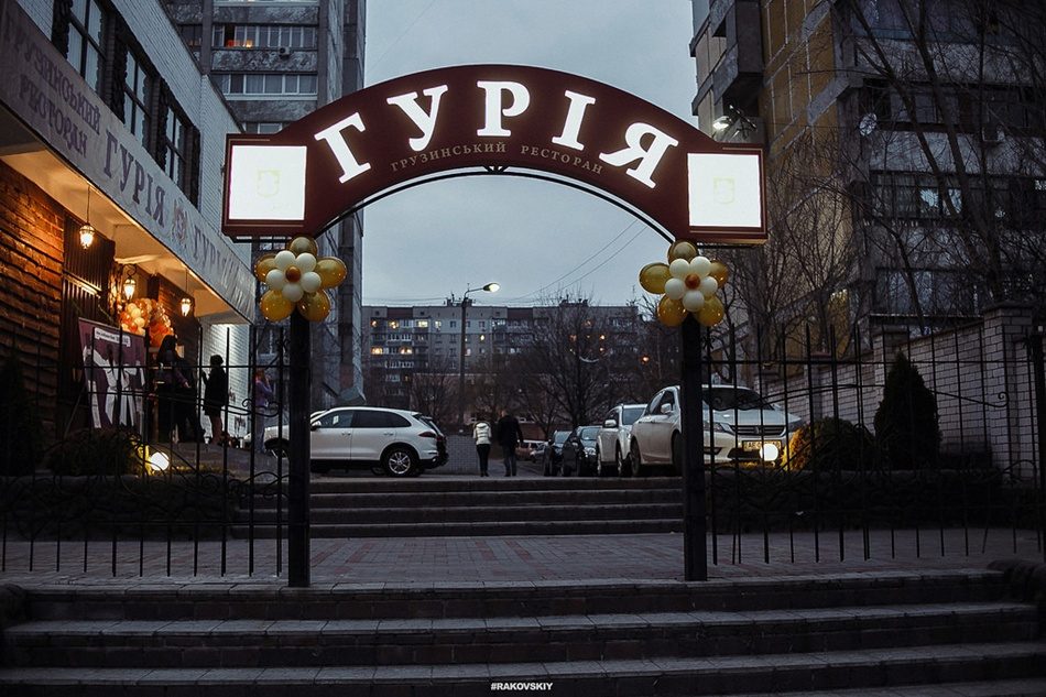 Ресторан Гурия | Днепр