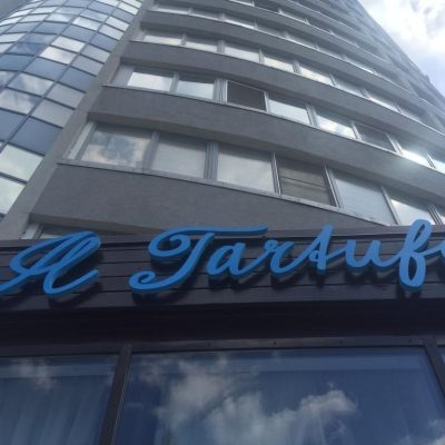 Ресторан Il Tartufo | Культури вул., 20в