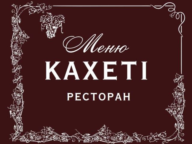Ресторан Кахети | Финский пер., 5