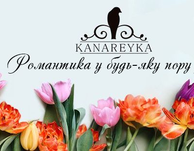 Ресторан Канарейка | ул. Сечевых Стрельцов, 76