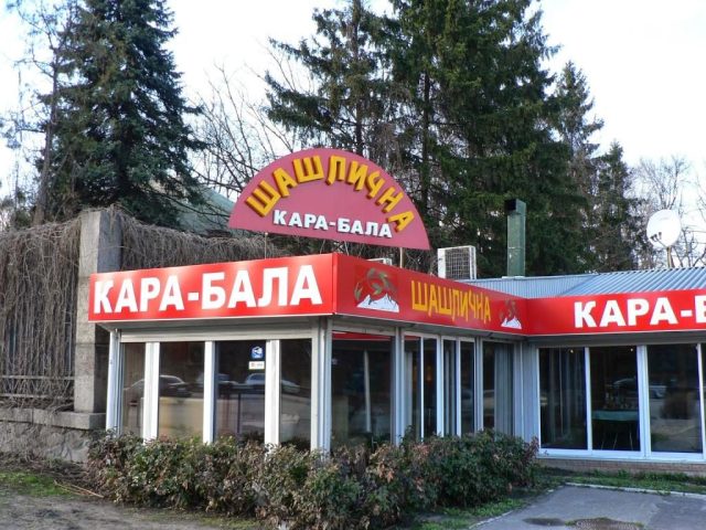 Ресторан Кара – бала | Київ