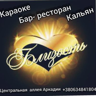 Ресторан Клуб Близость | Одеса