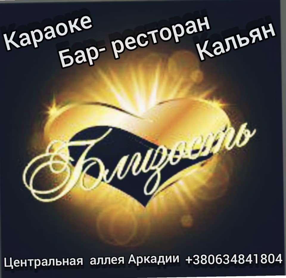 Ресторан Клуб Близость | Одеса
