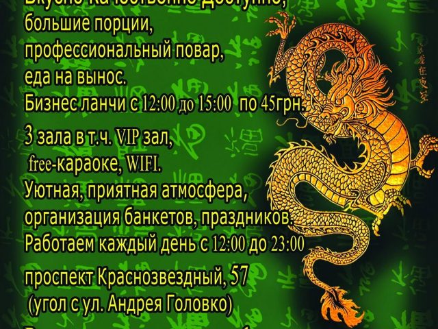 Ресторан Конфуций | просп. Валерия Лобановского, 57