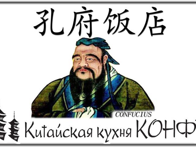 Ресторан Конфуций | просп. Валерия Лобановского, 57