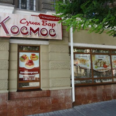 Ресторан Космос | Велика Арнаутська вул.