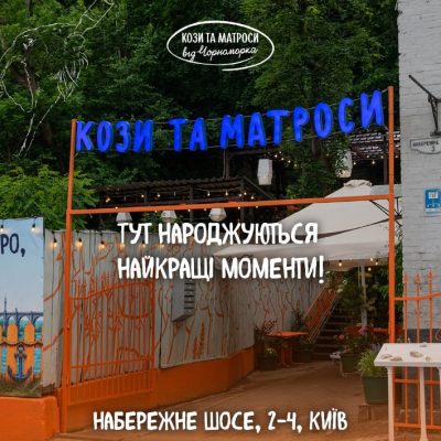 Ресторан КОЗИ І МАТРОСИ | Набережне шосе, 2