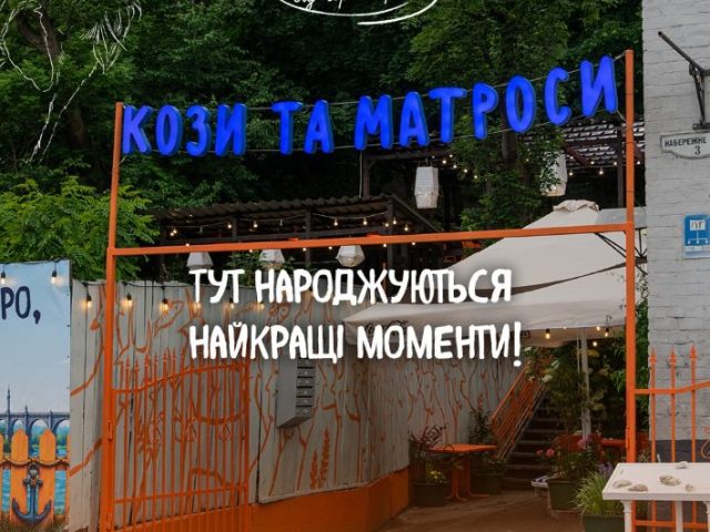 Ресторан КОЗИ І МАТРОСИ | Набережне шосе, 2