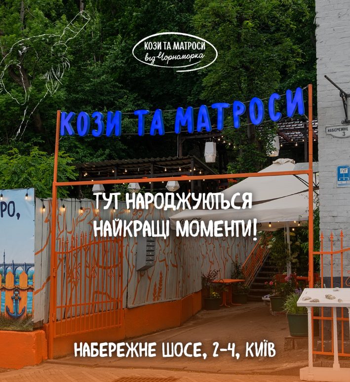 Ресторан КОЗЫ И МАТРОСЫ | Набережне шосе, 2