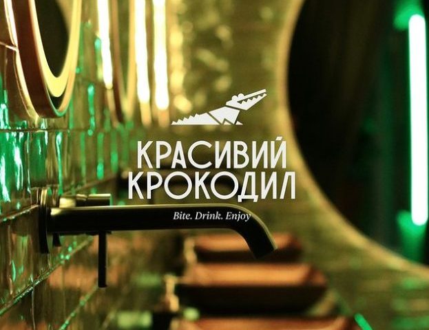 Ресторан Красивый Крокодил | Березнева вул., 12-Б