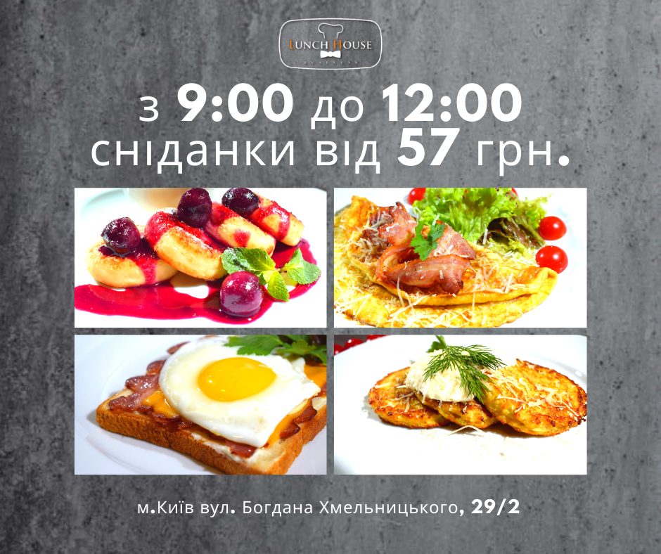 Ресторан Lunch house | вул. Богдана Хмельницького, 29/2
