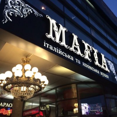Ресторан Mafia | вул. Квітки-Основ’яненка, 7