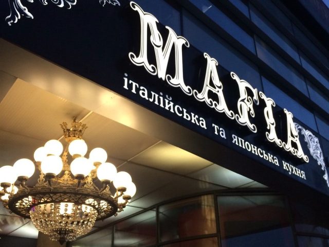 Restaurant Mafia | Kharkiv