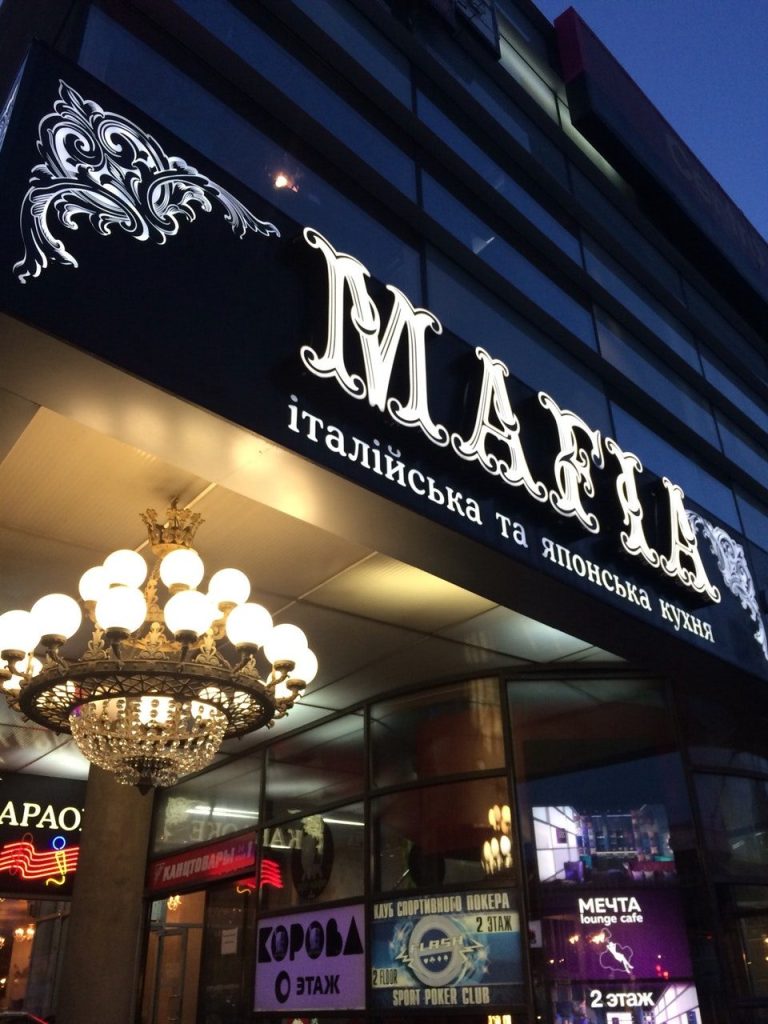 Restaurant Mafia | Kharkiv