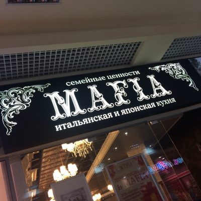 Restaurant Mafia | Kharkiv