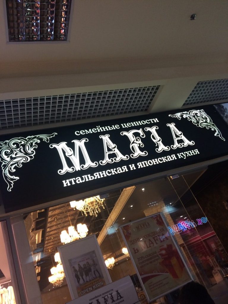 Restaurant Mafia | Kharkiv