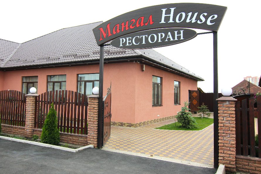 Ресторан Мангал House | Киев
