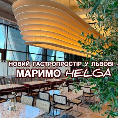 Ресторан МАРИМО Helga | Наукова вул.