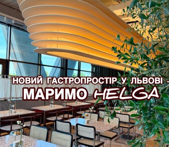 Ресторан МАРИМО Helga | Наукова вул.