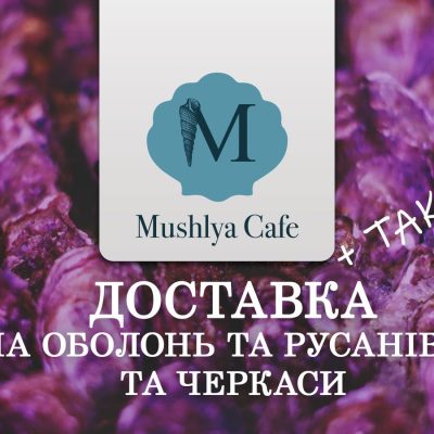 Ресторан Mushlya | Русановский бул., 1