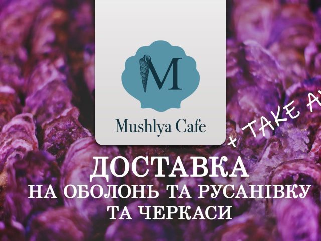 Ресторан Mushlya | Русановский бул., 1