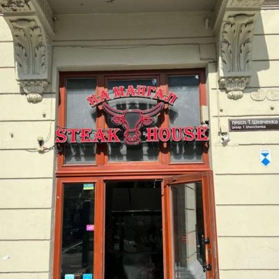 Ресторан На мангал | просп. Тараса Шевченка, 25