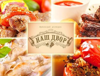 Ресторан Наш двор | вул. Миколи Пимоненка, 4