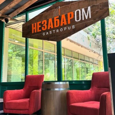 Ресторан НЕЗАБАРОМ | ул. Даниила Щербаковского, 57