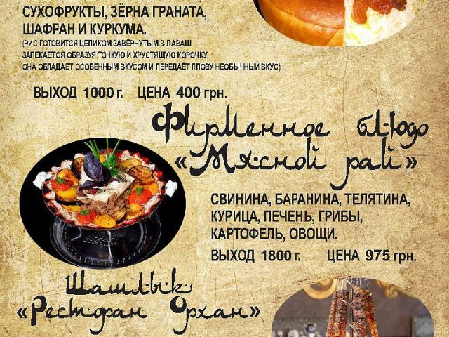 Ресторан Орхан | ул. Фастовская, 1
