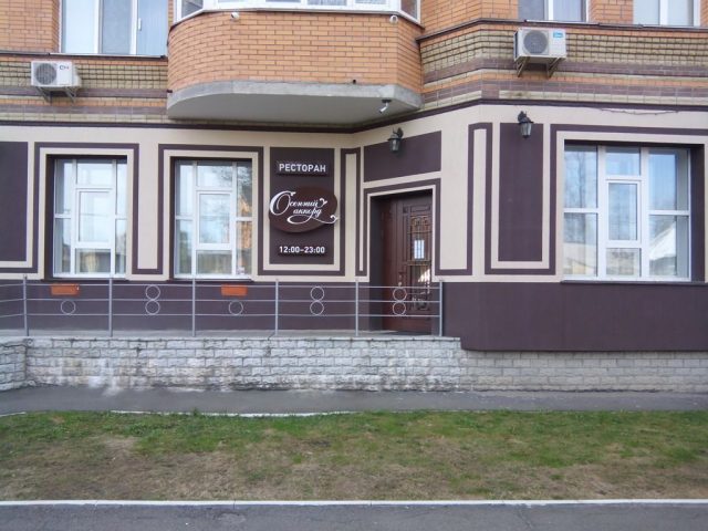 Ресторан Осенний Аккорд | Осенняя ул., 33