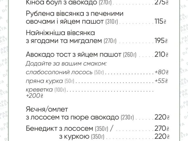 Ресторан Papa di Pasta | вул. Саперне Поле, 5