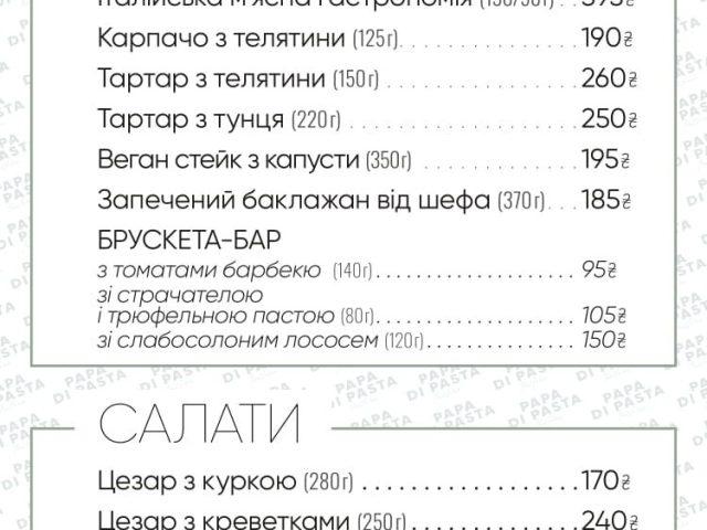 Ресторан Papa di Pasta | вул. Саперне Поле, 5