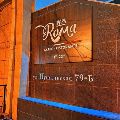 Ресторан Папа Рома | ул. Григория Сковороды, 79б