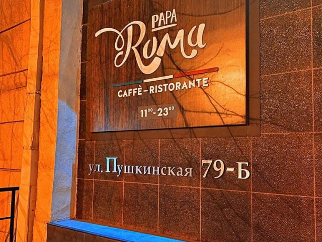 Ресторан Папа Рома | вул. Григорія Сковороди, 79б