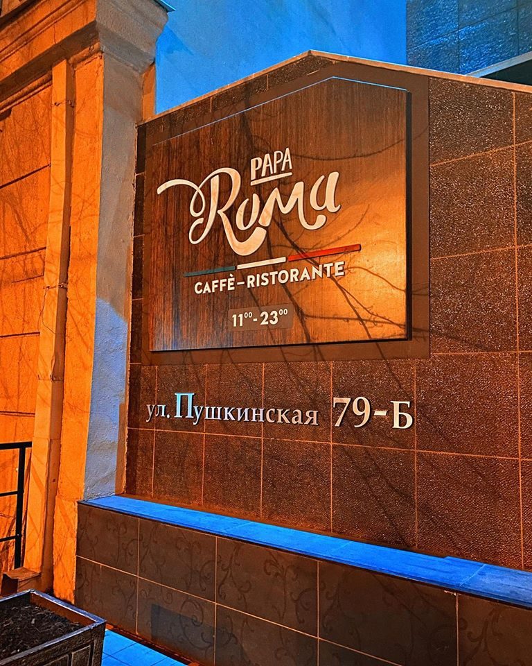 Ресторан Папа Рома | вул. Григорія Сковороди, 79б
