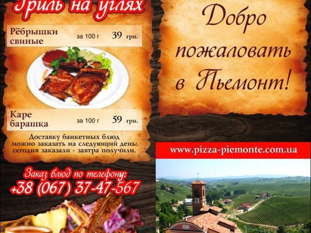 Ресторан Piemonte | просп. Льва Ландау