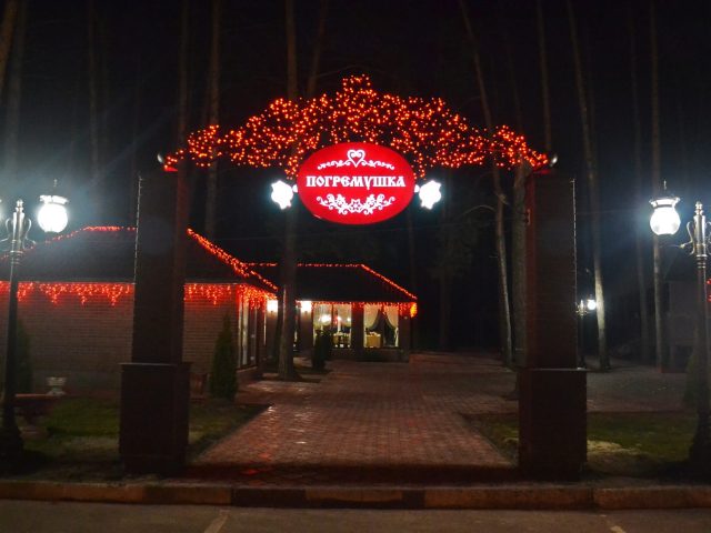 Restaurant Pohremushka | Kyiv