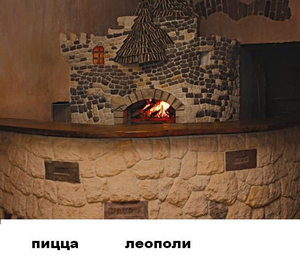 Ресторан Пицца Леополи | вул. Михайла Туган-Барановського, 4